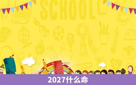 2027年五行